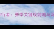 爵士vs步行者赛季关键战前瞻与深度分析