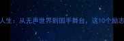 聋人羽毛球张彬逆袭人生从无声世界到国手舞台这10个励志瞬间让你热血沸腾