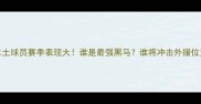 NBL本土球员赛季表现大谁是最强黑马谁将冲击外援位置