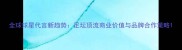 全球球星代言新趋势足坛顶流商业价值与品牌合作策略