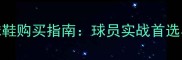 NBA球星篮球鞋购买指南球员实战首选与科技亮点