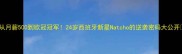 从月薪500到欧冠冠军24岁西班牙新星Natcho的逆袭密码大公开