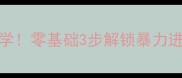 乒乓球横板扣球必学零基础3步解锁暴力进攻秘籍附动作图