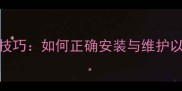 乒乓球球网固定技巧如何正确安装与维护以确保比赛公平性