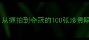 儿童羽毛球训练成长记从握拍到夺冠的100张珍贵瞬间附教学成果展示