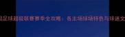 中国足球超级联赛赛季全攻略各主场球场特色与球迷文化