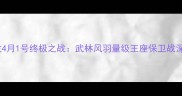 一龙4月1号终极之战武林风羽量级王座保卫战深度