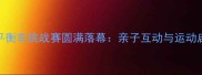 上海国际儿童平衡车挑战赛圆满落幕亲子互动与运动启蒙的完美结合