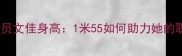 乒乓球运动员文佳身高1米55如何助力她的职业发展