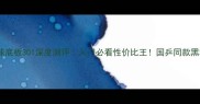乒乓球底板301深度测评入门必看性价比王国乒同款黑科技