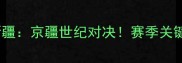 北京男篮vs新疆京疆世纪对决赛季关键战看点全