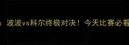 马刺vs勇士深度波波vs科尔终极对决今天比赛必看的5大战术看点