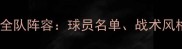 多特蒙德赛季全队阵容球员名单战术风格与关键数据