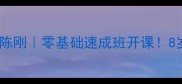 灵寿乒乓球私教陈刚零基础速成班开课8岁也能单板扣杀