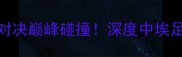 中国vs埃及足球热血对决巅峰碰撞深度中埃足球恩怨情仇与未来展望