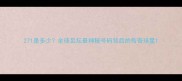 271是多少全球足坛最神秘号码背后的传奇球星
