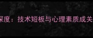 乒乓球女队输球原因深度技术短板与心理素质成关键问题体育赛事分析