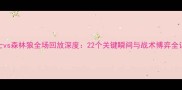 骑士vs森林狼全场回放深度22个关键瞬间与战术博弈全记录