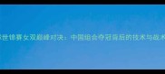 羽毛球世锦赛女双巅峰对决中国组合夺冠背后的技术与战术启示