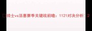 骑士vs活塞赛季关键战前瞻1121对决分析