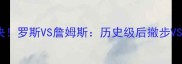 季后赛巅峰对决罗斯VS詹姆斯历史级后撤步VS全能王争霸战