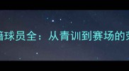 CBA大连籍球员全从青训到赛场的荣耀之路
