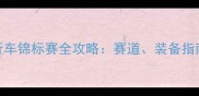 中国山地自行车锦标赛全攻略赛道装备指南与赛事亮点