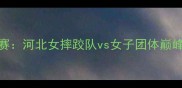 全国摔跤锦标赛河北女摔跤队vs女子团体巅峰对决激战正酣