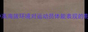 国际排球赛事中高海拔环境对运动员体能表现的影响与应对策略