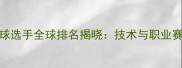 乒乓球削球选手全球排名揭晓技术与职业赛事表现全