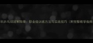深圳乒乓球冠军陈锋职业级训练方法与实战技巧附完整教学指南