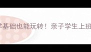苏州羽毛球暑期必看零基础也能玩转亲子学生上班族专属暑期班全攻略