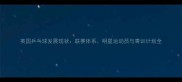 英国乒乓球发展现状联赛体系明星运动员与青训计划全