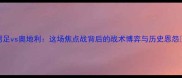 中国男足vs奥地利这场焦点战背后的战术博弈与历史恩怨