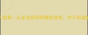 乒乓球规则大变革从发球规则到赛制演变你不知道的10个历史性改动