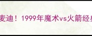 艾弗森VS麦迪1999年魔术vs火箭经典战役全