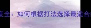 乒乓球底板硬度全如何根据打法选择最适合的硬度等级