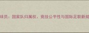 双重国籍球员国家队归属权竞技公平性与国际足联新规影响分析