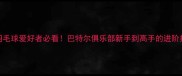 北京羽毛球爱好者必看巴特尔俱乐部新手到高手的进阶指南
