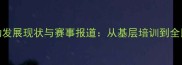 新疆伊犁乒乓球运动发展现状与赛事报道从基层培训到全民热潮的体育新篇章