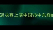 恒大VS阿尔阿赫利亚冠决赛上演中国VS中东巅峰对决史诗级碰撞