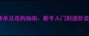羽毛球运动必备物品清单及选购指南新手入门到进阶装备全附专业攻略