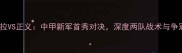 贝尔格拉VS正义中甲新军首秀对决深度两队战术与争冠前景