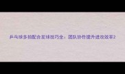 乒乓球多拍配合发球技巧全团队协作提升进攻效率