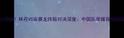 羽毛球男单决赛惊心动魄林丹VS安赛龙终极对决深度中国队荣耀背后的战术密码与未来展望