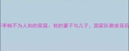 乒乓球国手李楠不为人知的家庭他的妻子与儿子国家队教练背后的温情人生