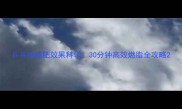 乒乓球减肥效果科学30分钟高效燃脂全攻略
