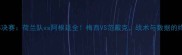 世界杯14决赛荷兰队vs阿根廷全梅西VS范戴克战术与数据的终极对决