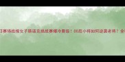 潘晓婷今日赛场战报女子斯诺克挑战赛爆冷晋级00后小将如何逆袭老将全程高能回顾