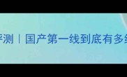 李宁羽毛球线1号深度评测国产第一线到底有多绝打完球才敢说真话